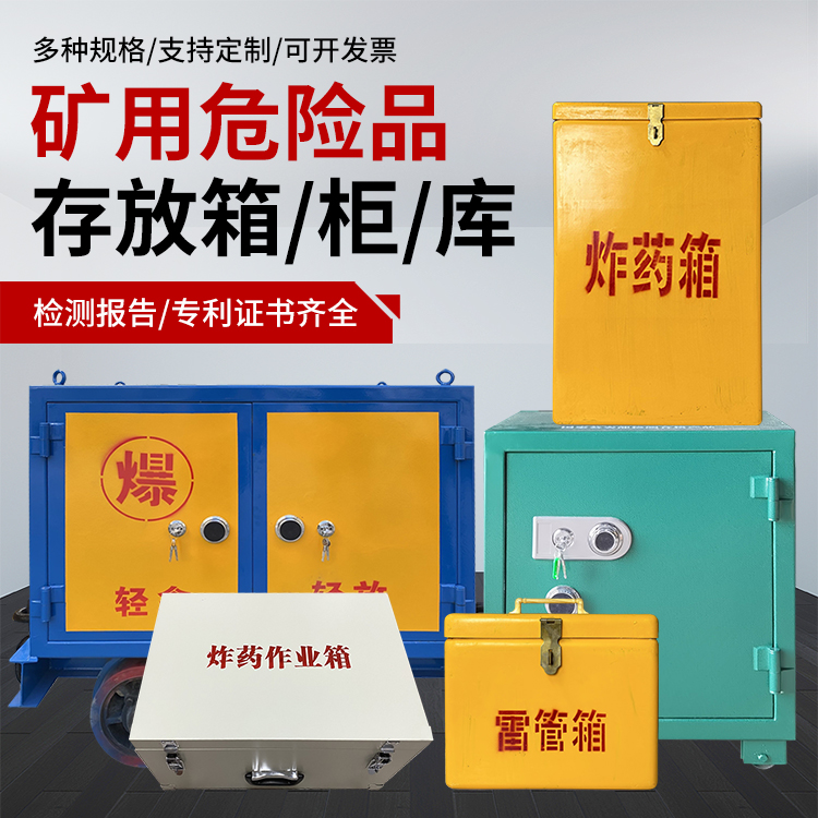 临洮爆破作业安全关键：为何必须配备专业危险品存放箱